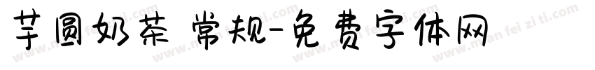 芋圆奶茶 常规字体转换